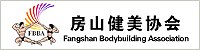 房山健美協(xié)會