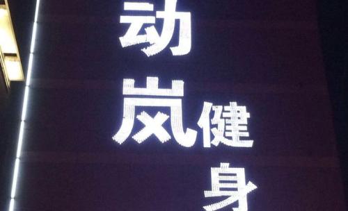 健身房運(yùn)營之如何管理自己的健身房運(yùn)營團(tuán)隊